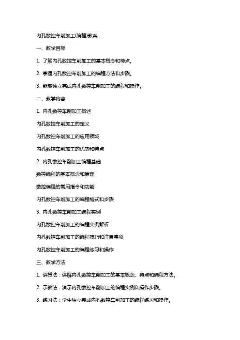 内孔数控车削加工(编程)教案