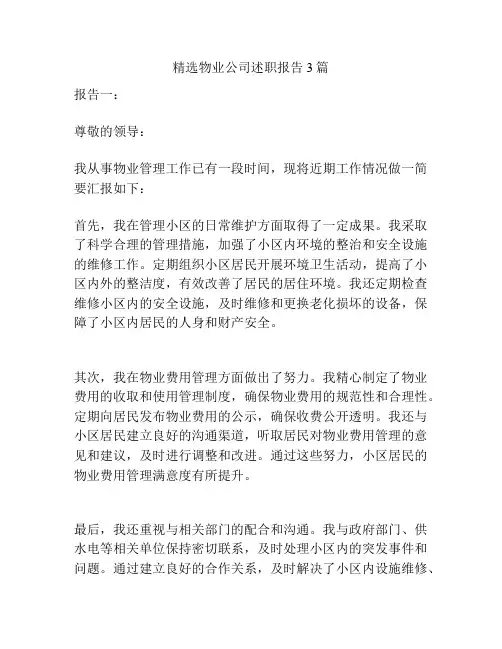 精选物业公司述职报告3篇