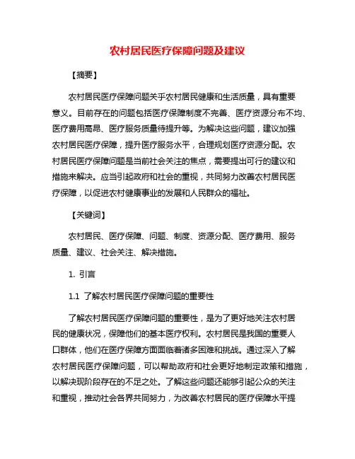 农村居民医疗保障问题及建议