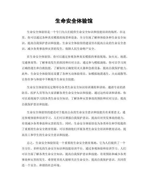 生命安全体验馆