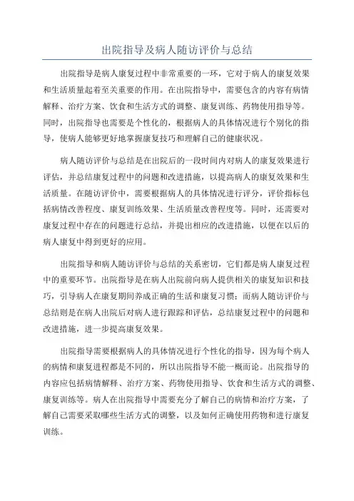 出院指导及病人随访评价与总结