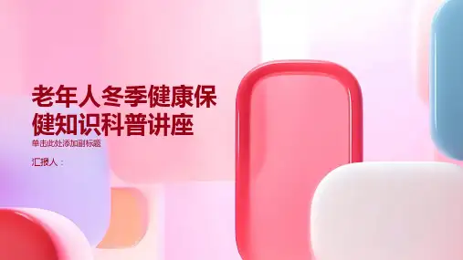 老年人冬季健康保健知识科普讲座