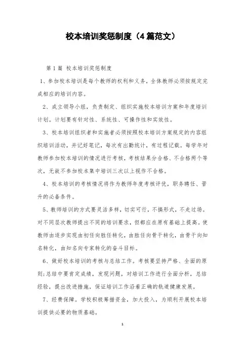 校本培训奖惩制度(4篇范文)