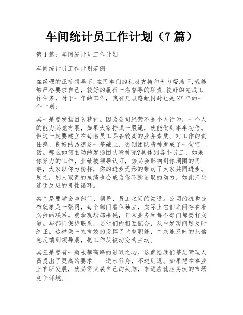 车间统计员工作计划(7篇)