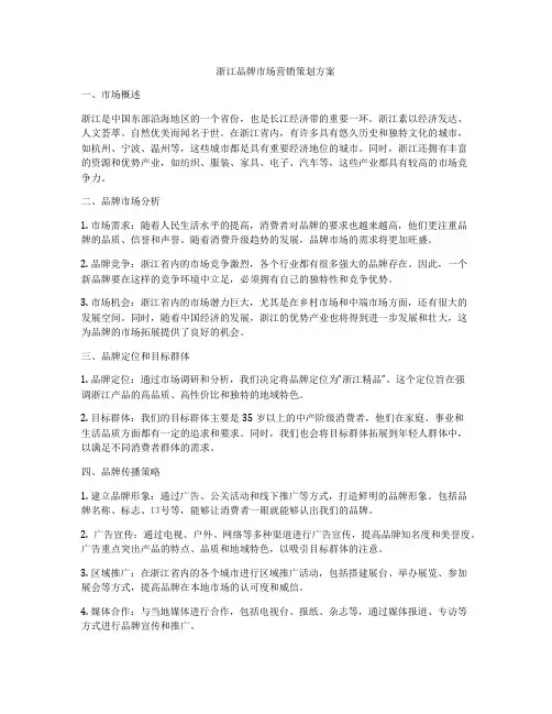 浙江品牌市场营销策划方案