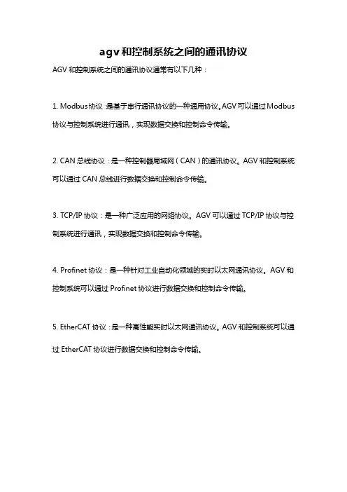 agv和控制系统之间的通讯协议