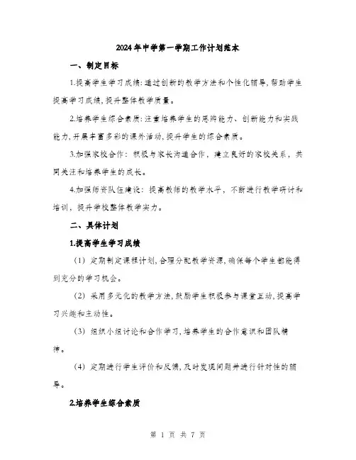 2024年中学第一学期工作计划范本(三篇)