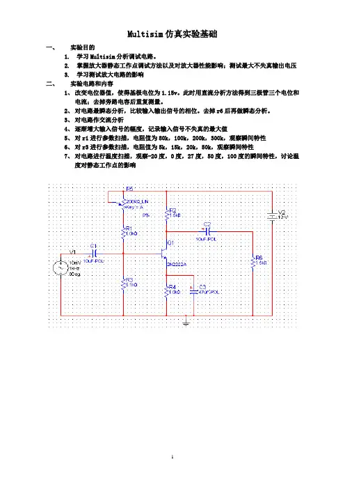 MultiSIM仿真实验基础_实验报告模版