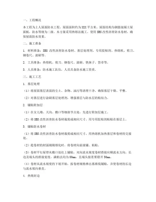 上人屋面防水卷材施工方案