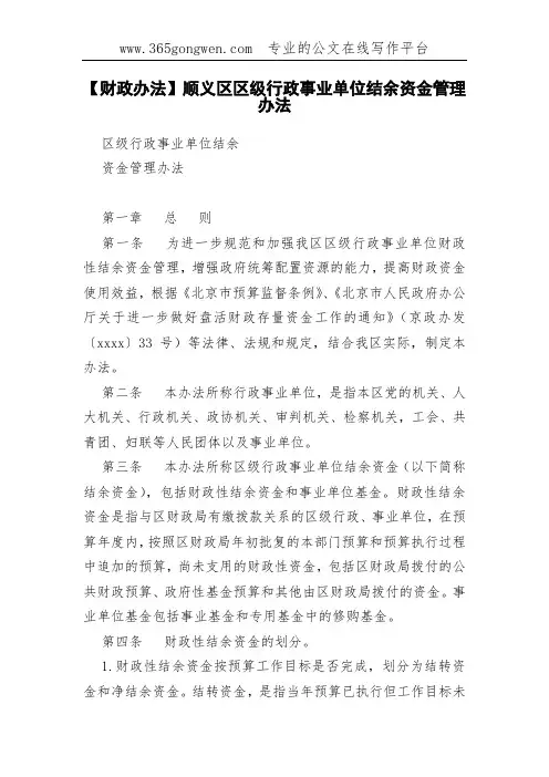 【财政办法】顺义区区级行政事业单位结余资金管理办法
