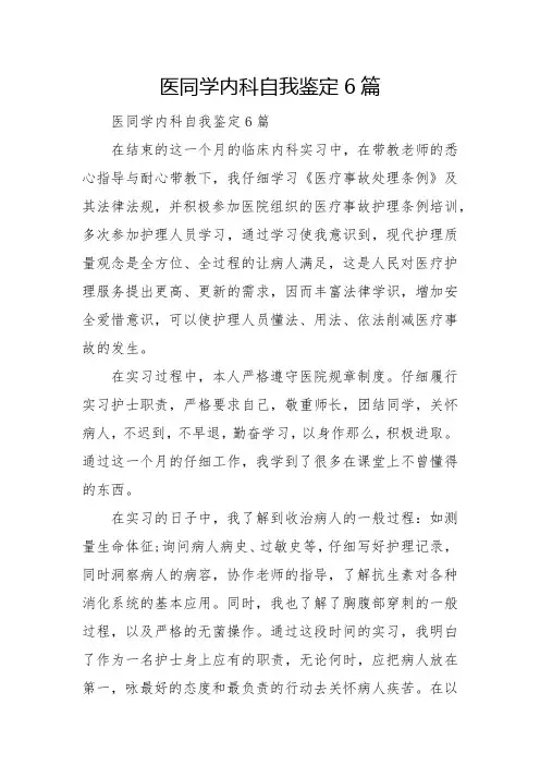 医学生内科自我鉴定6篇