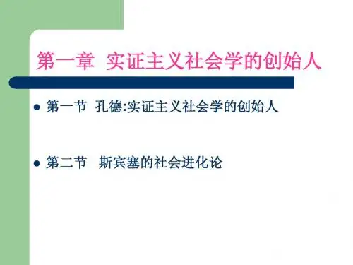3第二章 实证主义社会学的创始人