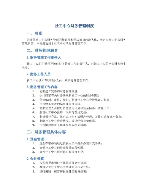 社工中心财务管理制度