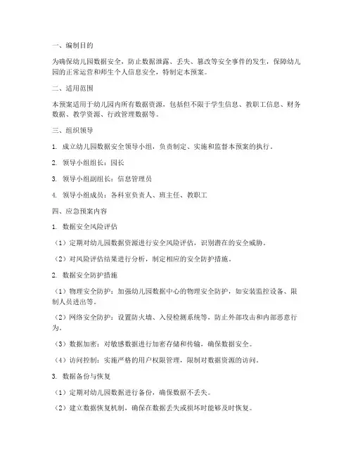 幼儿园数据安全应急预案