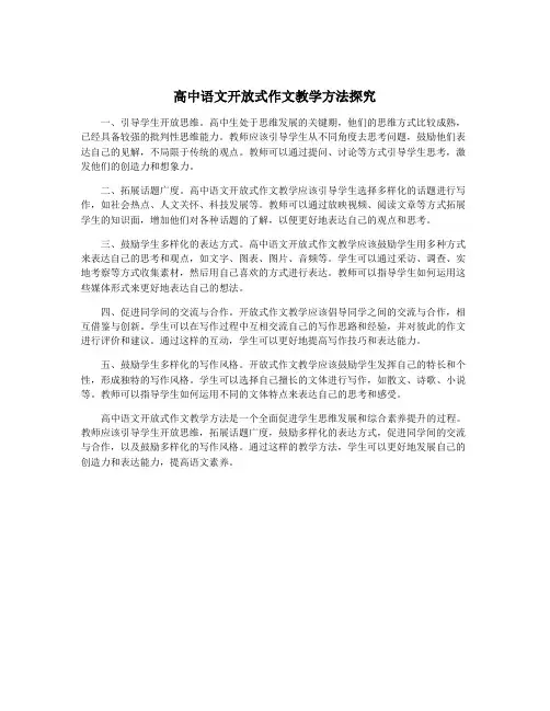 高中语文开放式作文教学方法探究