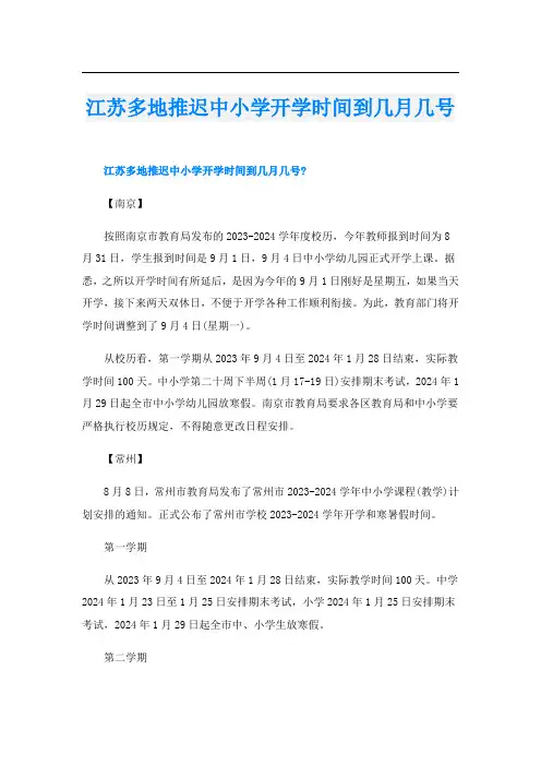 江苏多地推迟中小学开学时间到几月几号