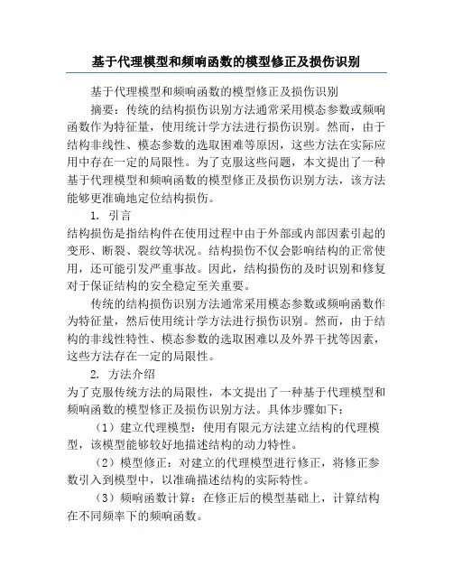 基于代理模型和频响函数的模型修正及损伤识别