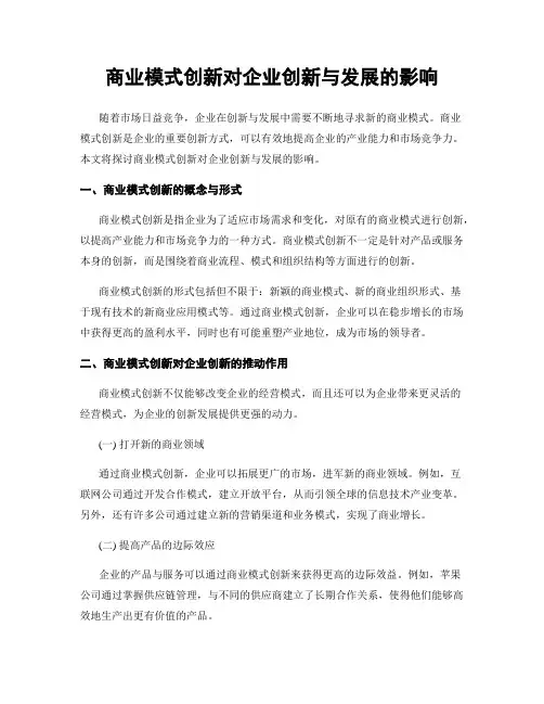 商业模式创新对企业创新与发展的影响