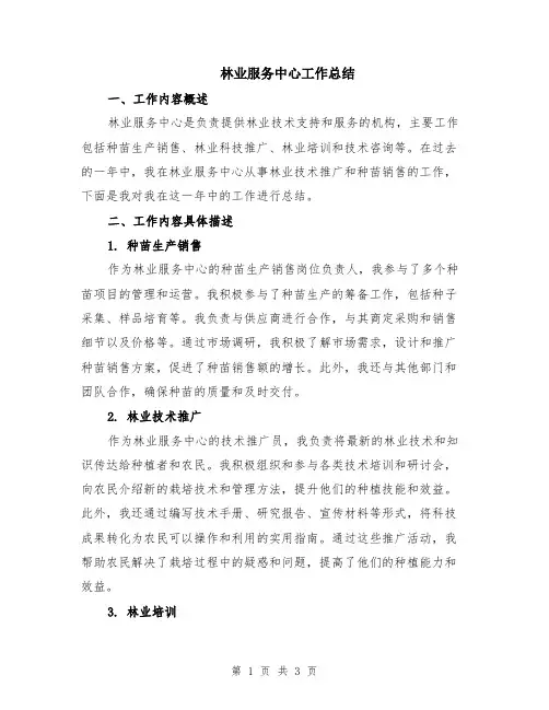 林业服务中心工作总结