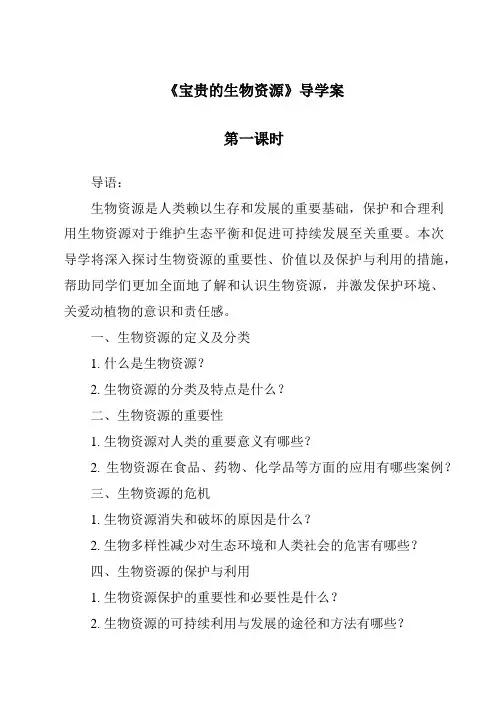 《宝贵的生物资源》导学案-2023-2024学年科学冀人版2001