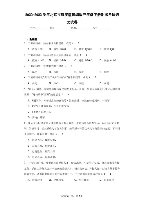 2022-2023学年北京市海淀区部编版三年级下册期末考试语文试卷(含答案解析)