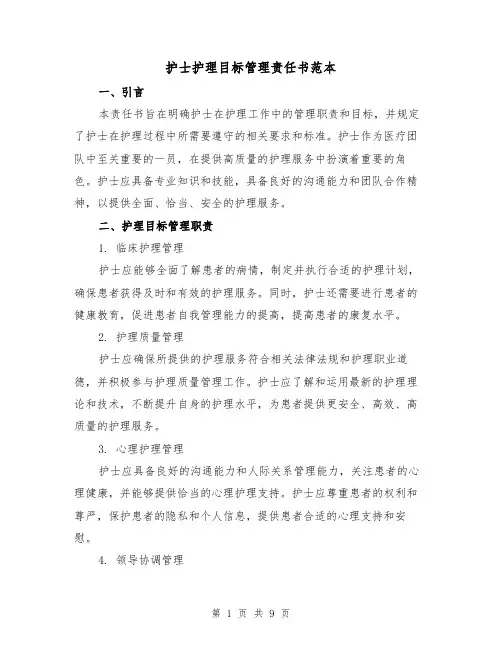 护士护理目标管理责任书范本（三篇）