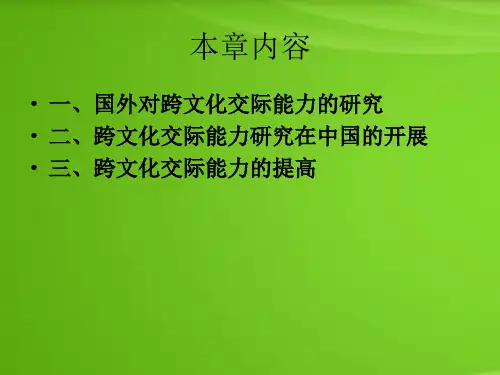 跨文化交际能力研究