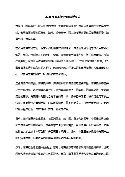 2023年海藻行业市场分析现状