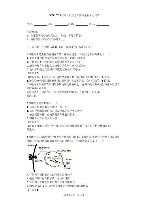 2023-2024学年全国全部人教版高中生物单元测试(含答案解析)