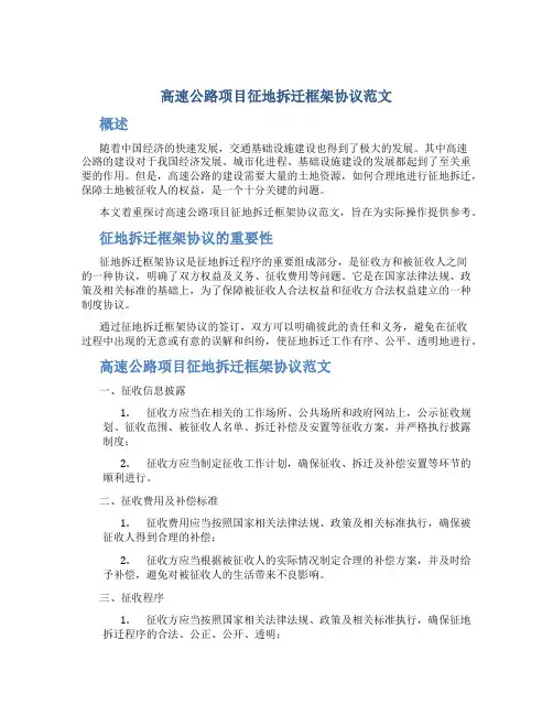 高速公路项目征地拆迁框架协议范文