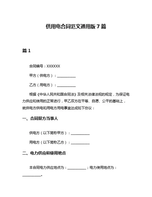 供用电合同范文通用版7篇