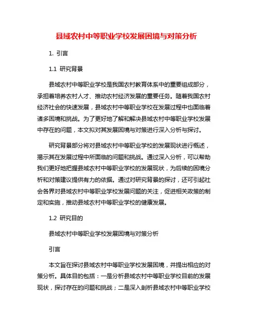 县域农村中等职业学校发展困境与对策分析