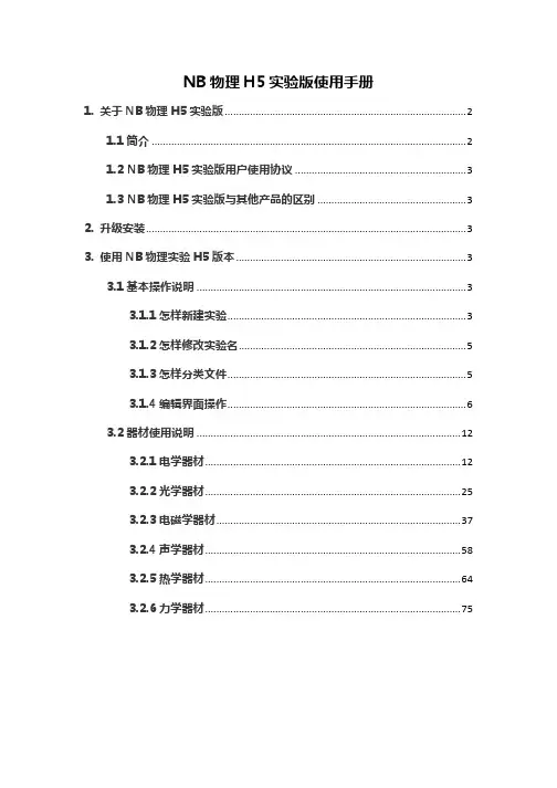 NB物理H5实验版使用手册修正版