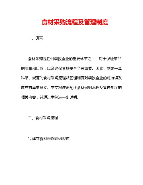 食材采购流程及管理制度