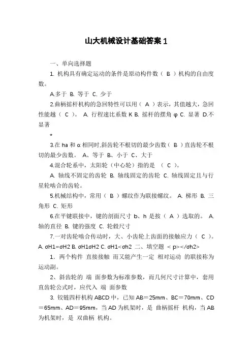 山大机械设计基础答案1