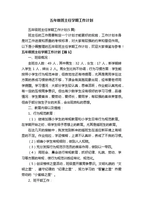 五年级班主任学期工作计划（5篇）