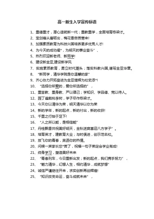 高一新生入学宣传标语