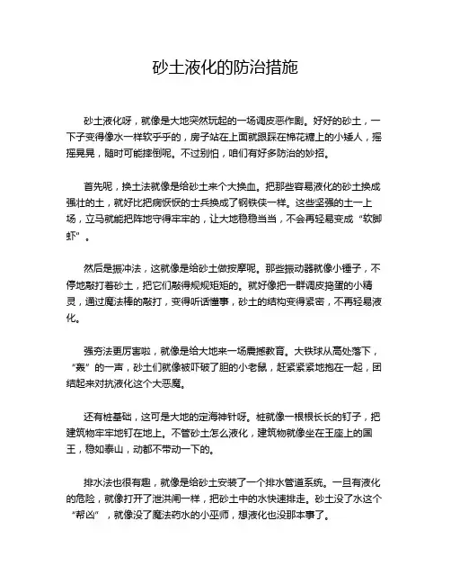 砂土液化的防治措施
