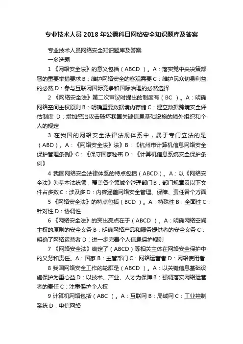 专业技术人员2018年公需科目网络安全知识题库及答案