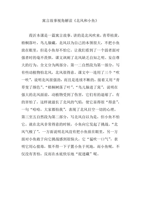 寓言故事视角解读《北风和小鱼》