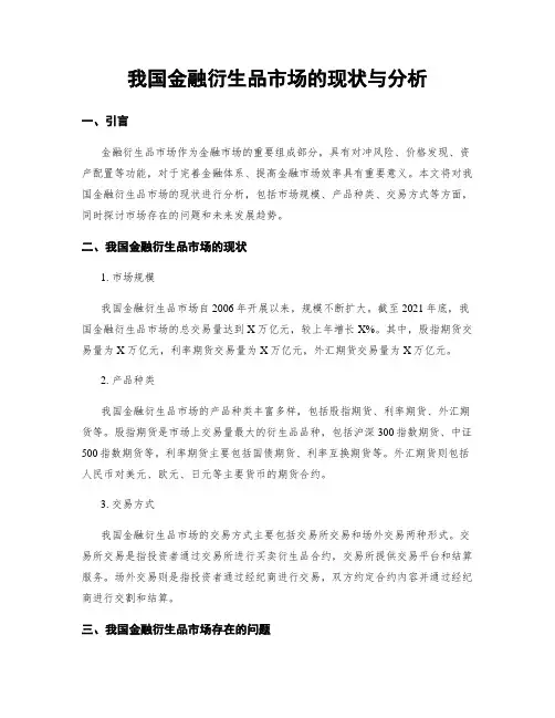 我国金融衍生品市场的现状与分析