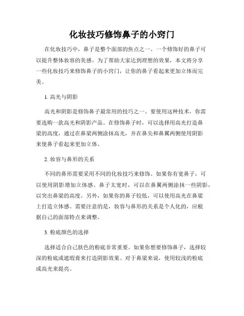化妆技巧修饰鼻子的小窍门