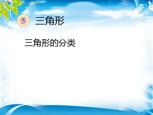 四年级下册数学课件-5.3三角形的分类 ｜人教新课标(2014秋)            (共14张PPT)[优秀课件资料][优秀