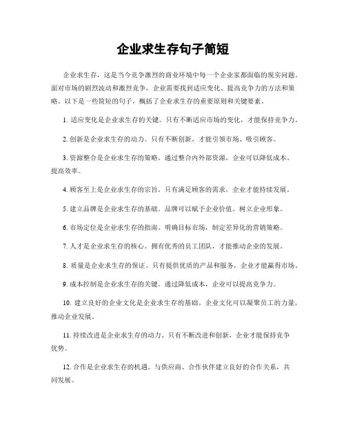 企业求生存句子简短