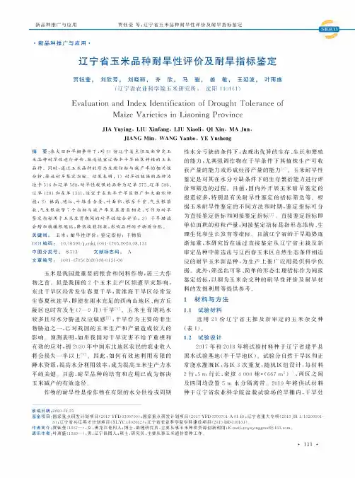 辽宁省玉米品种耐旱性评价及耐旱指标鉴定