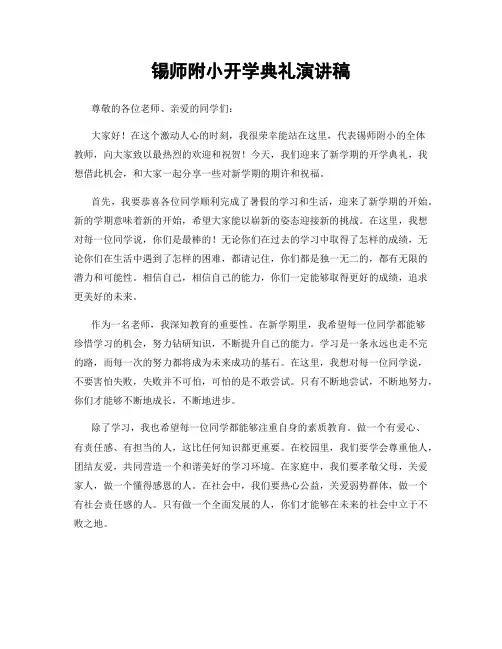 锡师附小开学典礼演讲稿