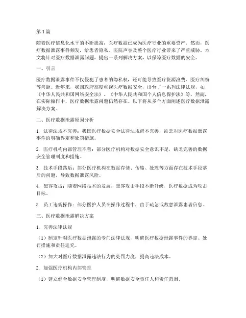医疗数据泄露解决方案(3篇)