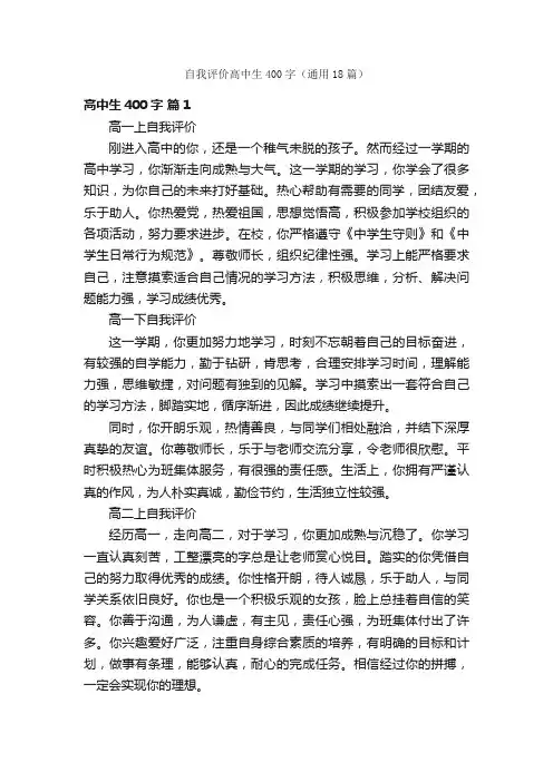 自我评价高中生400字（通用18篇）