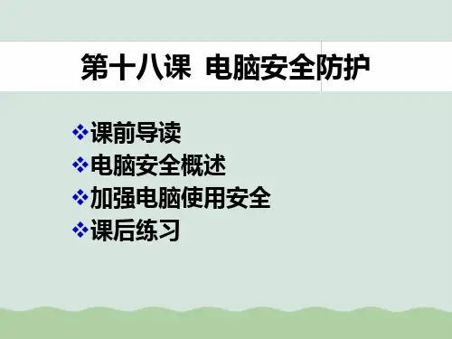 电脑安全防护培训讲义PPT(共59页)