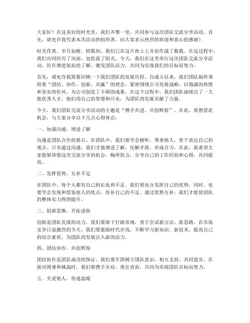 团队交流分享发言稿开场白